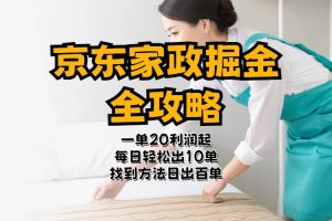 （11171期）京东家政掘金-全攻略 一单利润20-40之间轻松上手