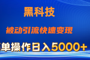 （11179期）抖音黑科技，被动引流，快速变现，小白也能日入5000+最新玩法