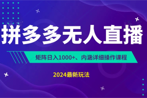 拼多多无人直播不封号，0投入，3天必起，无脑挂机，日入1k+【揭秘】