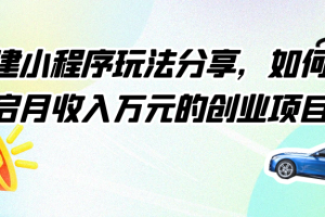 搭建小程序玩法分享，如何开启月收入万元的创业项目