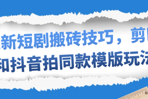 最新短剧搬砖技巧，剪映和抖音拍同款模版玩法