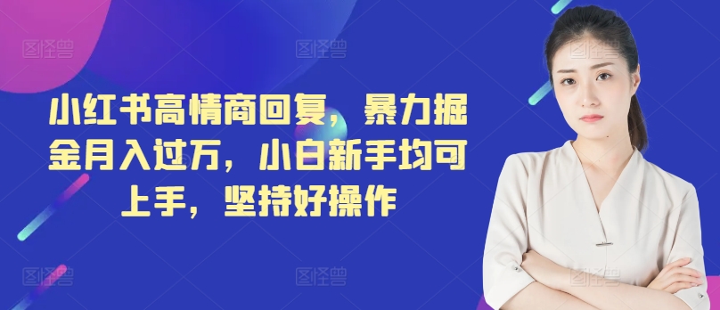 小红书高情商回复，暴力掘金月入过万，小白新手均可上手，坚持好操作