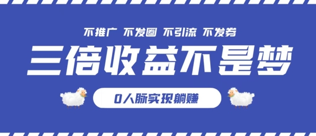 独家优惠券模式全网首发，不推广不发券零撸商品，实现躺赚3倍倍增收益