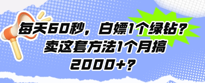 每天60秒，白嫖1个绿钻?卖这套方法1个月搞2000+?