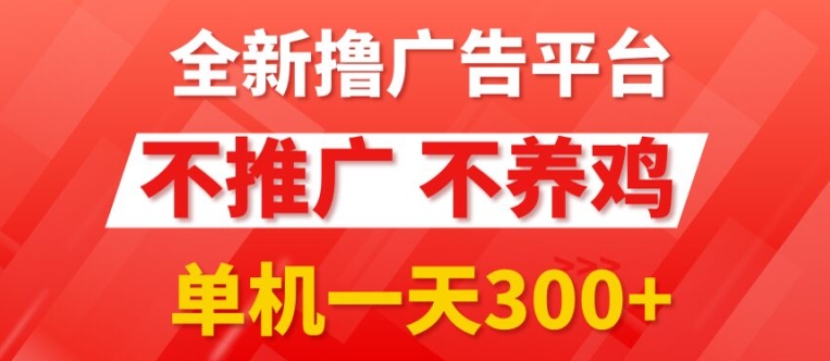 全新手机广告0撸懒人平台，不推广单机都有3张，执行就有跟捡钱一样，简单无脑稳定可批量