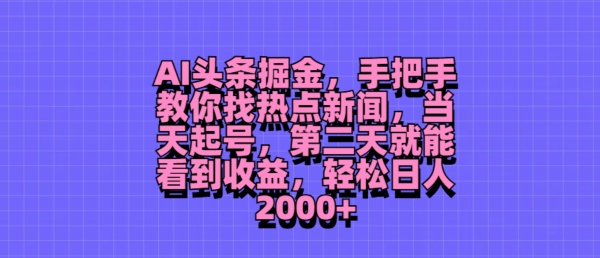 AI头条掘金，手把手教你找热点新闻，当天起号，第二天就能看到收益，轻松月入2000+