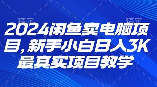 2024闲鱼卖电脑项目，新手小白月入3K 最真实项目教学