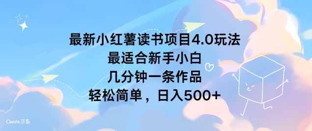 最新小红薯读书项目4.0玩法，最适合新手小白 几分钟一条作品，轻松简单