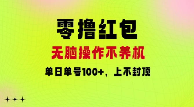 零撸红包：无脑操作不养机，单日单号100+，硬撸上不封顶