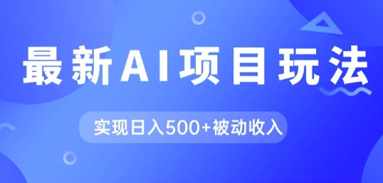 AI最新玩法，用gpt自动生成爆款文章获取收益，实现日入5张+被动收入