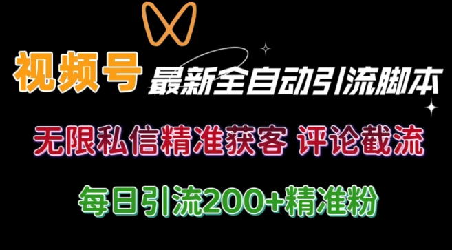 视频号无限私信曝光 结合工具 自动运行 引流创业粉等各行业精准粉【附自动工具】