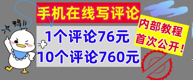 手机在线写评论，1个评论76元，10个评论760元，内部教程，首次公开【干货】