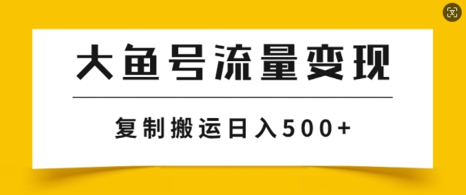 大鱼号掘金计划玩法，播放量越高收益越高，无脑搬运复制日入几张