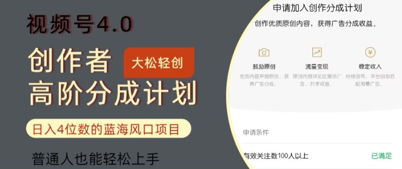 视频号4.0创作者高阶分成计划，日入四位数的风口项目，普通人也能轻松上手