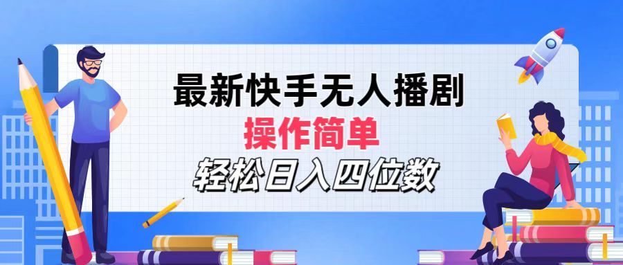 2024年搞钱项目，操作简单，轻松日入四位数，最新快手无人播剧插图