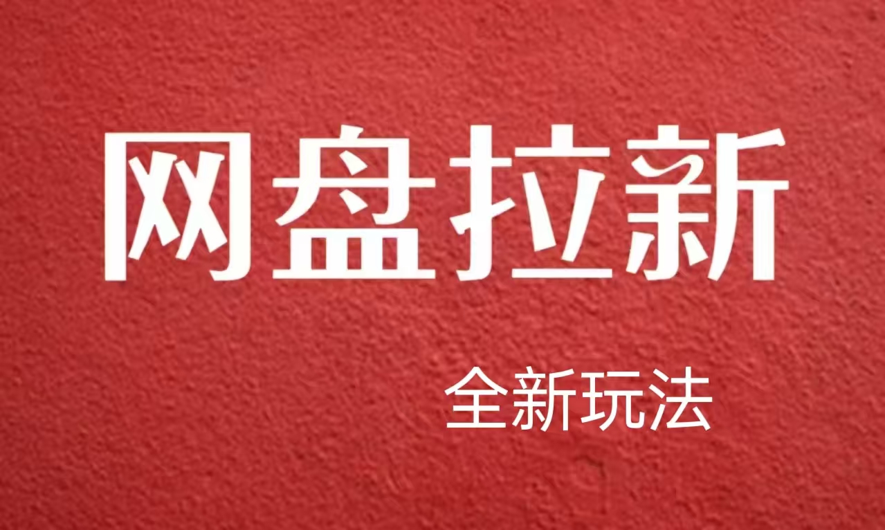 【新思路】网盘拉新直接爆单，日入四位数玩法，新手可快速上手