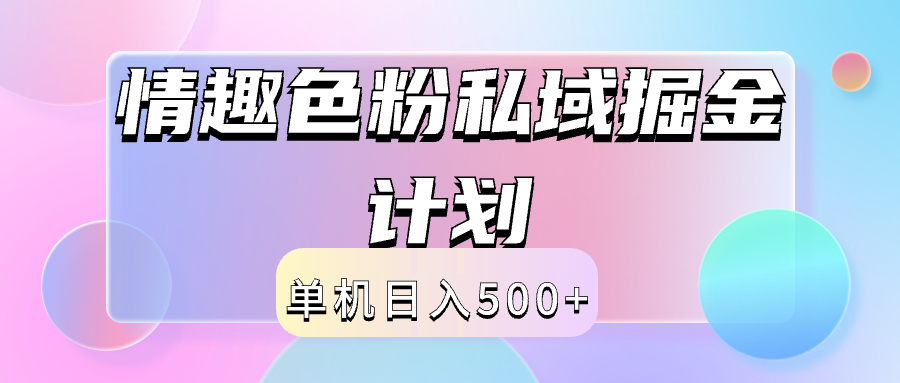 2024情趣色粉私域掘金天花板日入500+后端自动化掘金插图