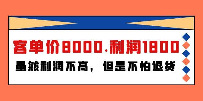 某付费文章《客单价8000.利润1800.虽然利润不高，但是不怕退货》