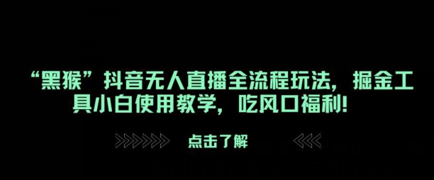 “黑猴”抖音无人直播全流程玩法，掘金工具小白使用教学，吃风口福利!