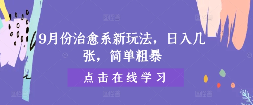 9月份治愈系新玩法，日入几张，简单粗暴