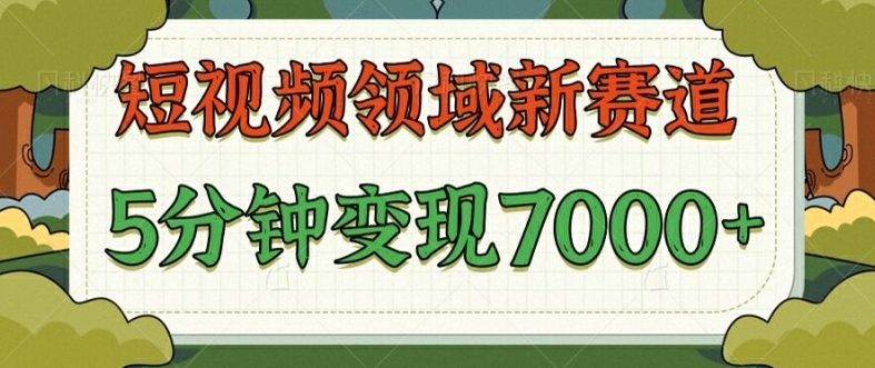 爆笑三国短视频赛道领域，每条都爆，视频收益 7k， 5 分钟原创，多种变现