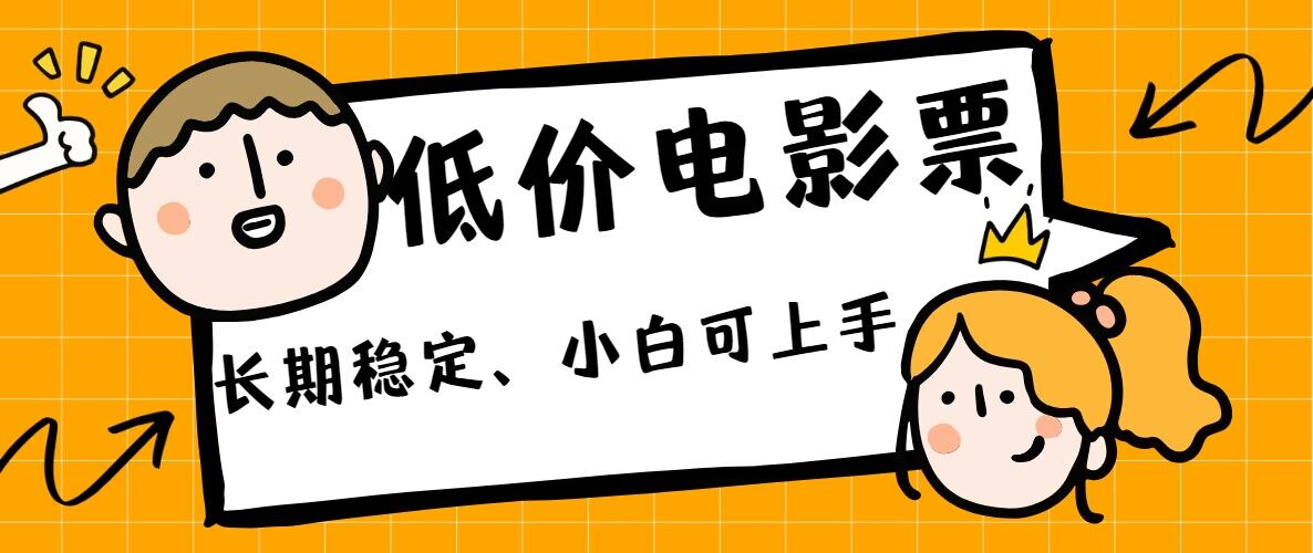 低价电影票引流至私域，长期复利稳定项目，轻松月入过W