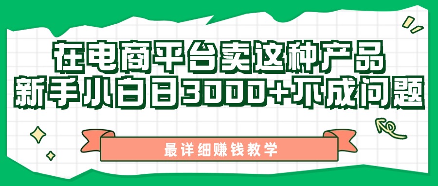 最新在电商平台发布这种产品，新手小白日入3k不成问题，最详细赚钱教学