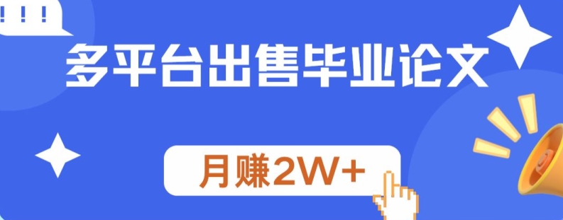 多平台出售毕业论文，月赚2W+