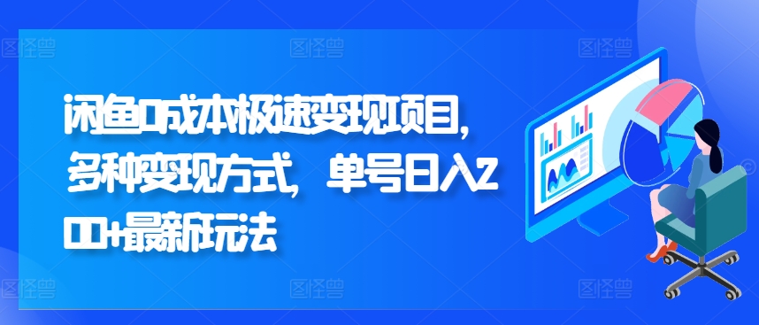 闲鱼0成本极速变现项目，多种变现方式 单号日入200+最新玩法