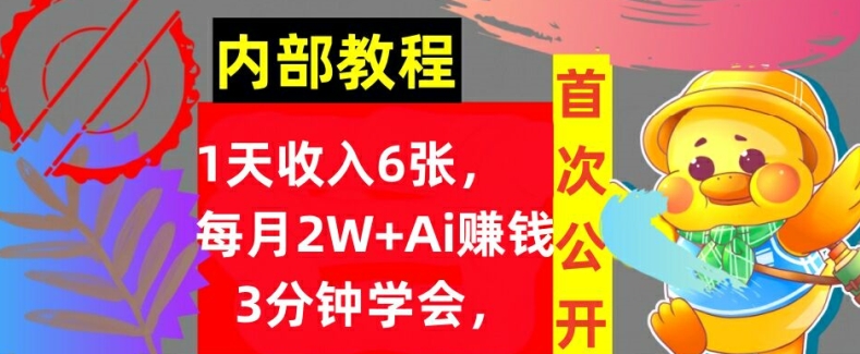 Ai自动赚钱3分钟学会，1天收入几张，内部实战教程，首次公开!