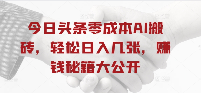 今日头条零成本AI搬砖，轻松日入几张，赚钱秘籍大公开