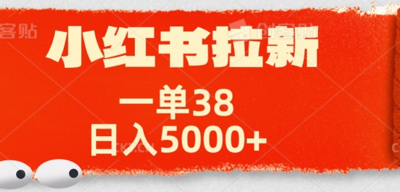 小红书拉新项目，一单38元，操作简单发发朋友圈就行