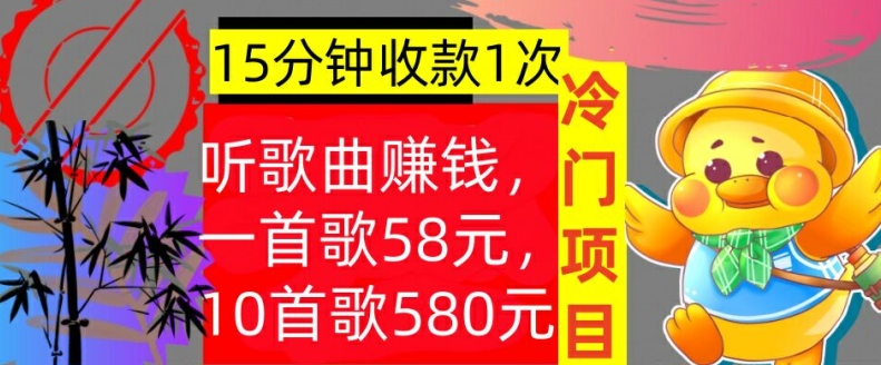 听歌曲赚钱，一首歌58元，10首歌580元，冷门项目，懒人捡钱