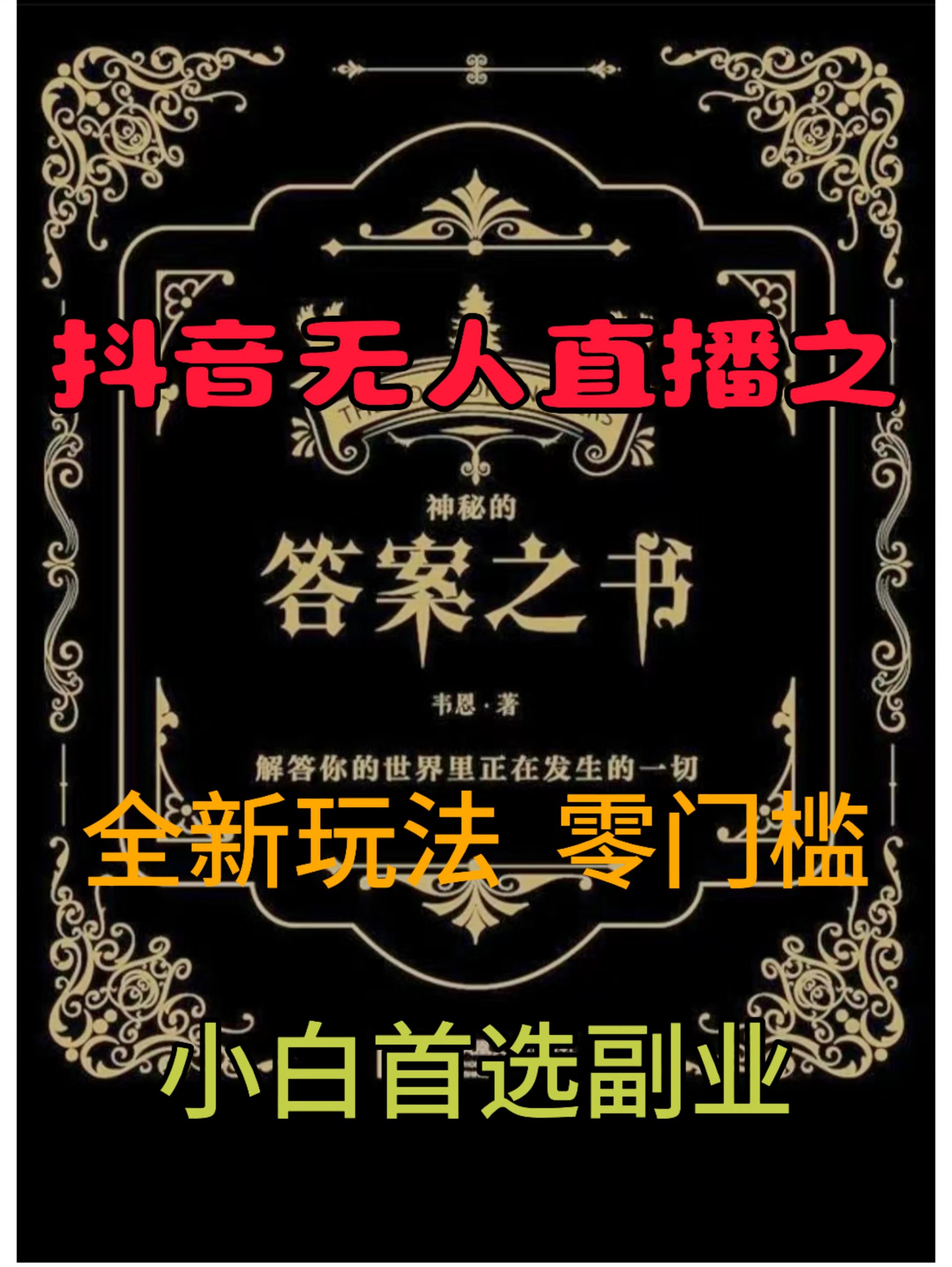 抖音无人直播之答案之书，全新玩法，搭配文档和网页，零门槛，0 粉开播，小白首选副业