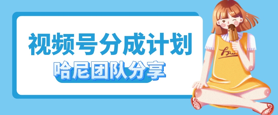 视频号分成计划，每天单日三位数，适合新手小白操作