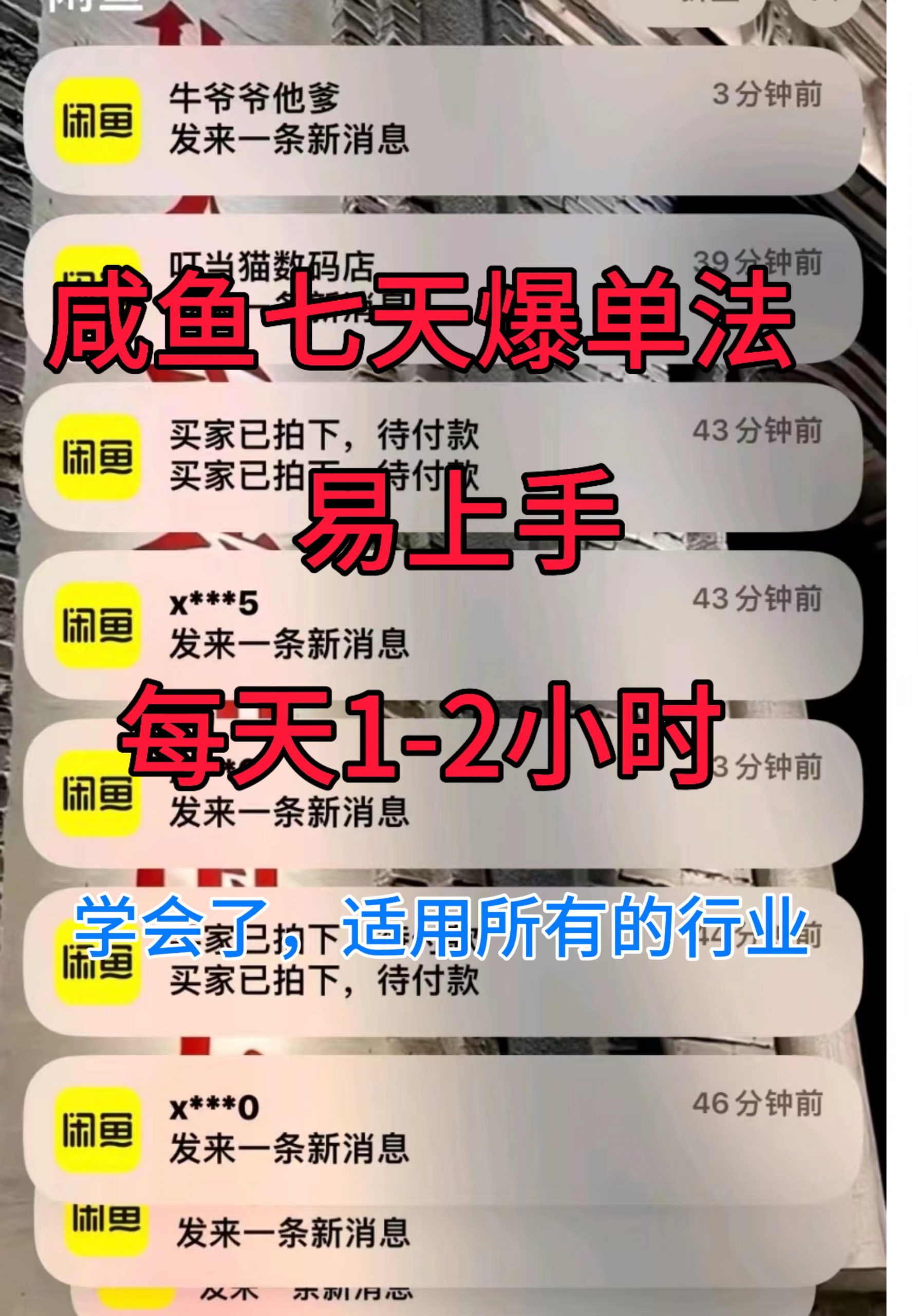 咸鱼七天爆单法，学会了适用所有的行业