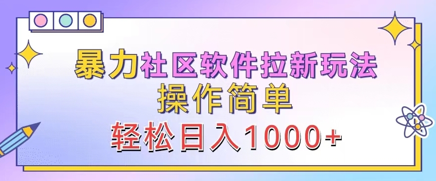 暴力社区软件拉新玩法，操作简单，轻松日入1k