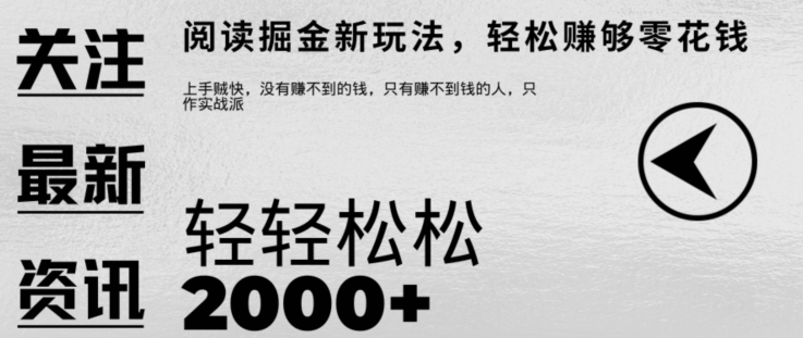 文章阅读掘金，1单收益10元，只需一部手机就能日入2张