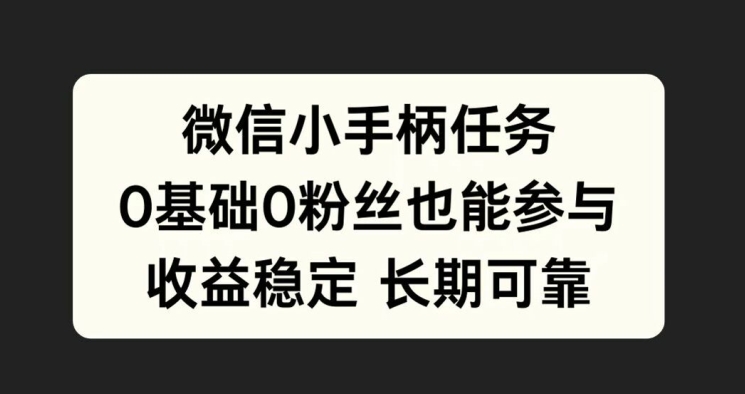 微信小手柄任务，0基础也能参与，收益稳定