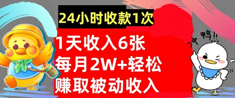 轻松赚取被动收入，24小时收款1次，懒人捡钱，无需任何技能