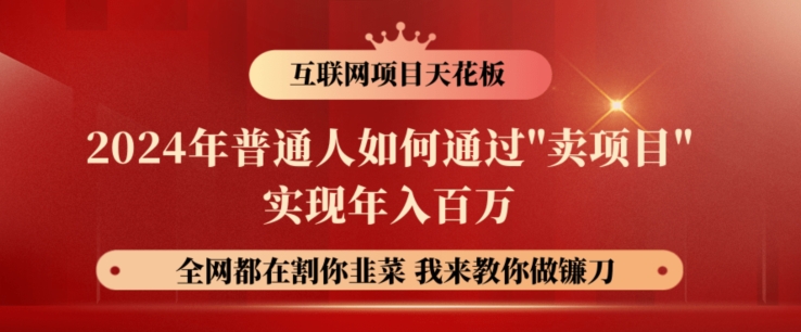 2024年普通人如何通过”卖项目”实现年入百万