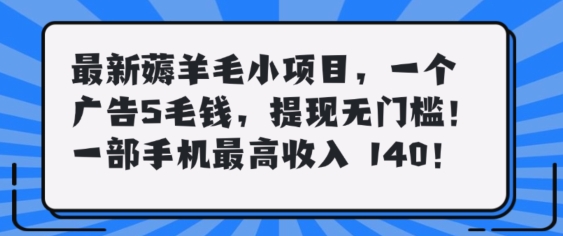 最新薅羊毛项目，零门槛提现!一部手机单日最高收入140，可矩阵可放大