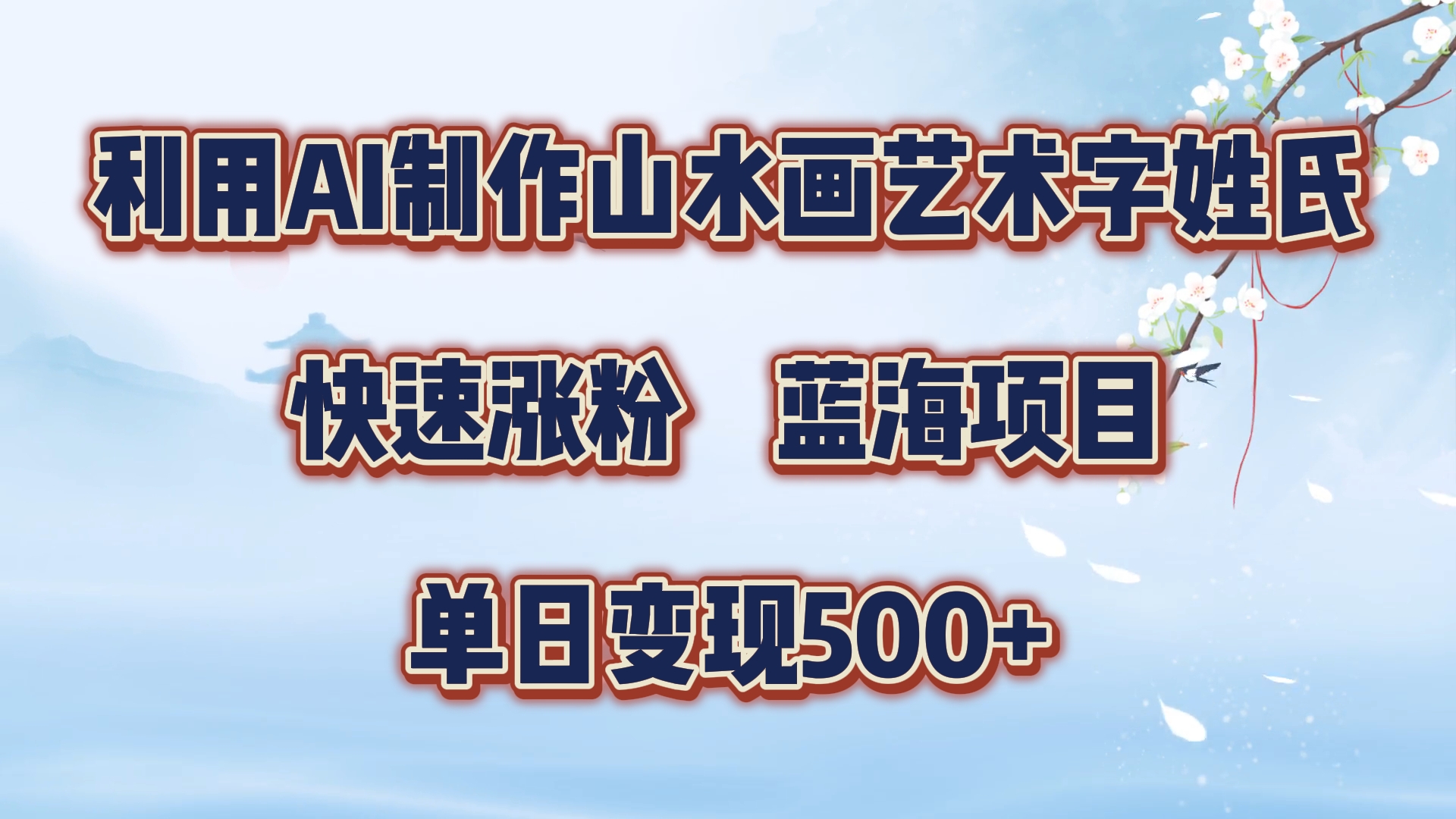 利用AI制作山水画艺术字姓氏快速涨粉，蓝海项目，单日变现500+插图