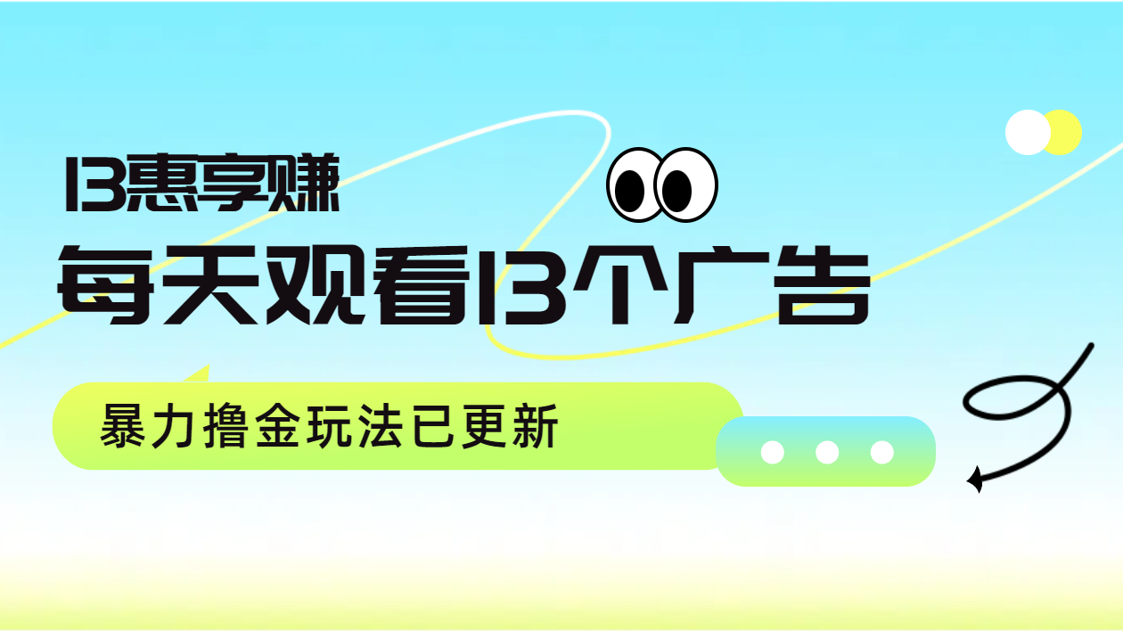 每天观看13个广告获得13块，推广吃分红，暴力撸金玩法已更新插图