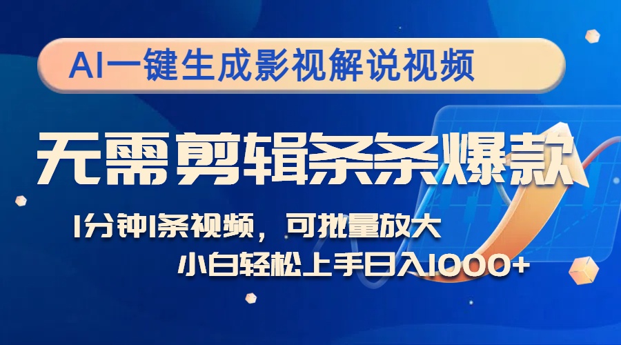 AI一键生成影视解说视频，无需剪辑1分钟1条，条条爆款，多平台变现日入1k