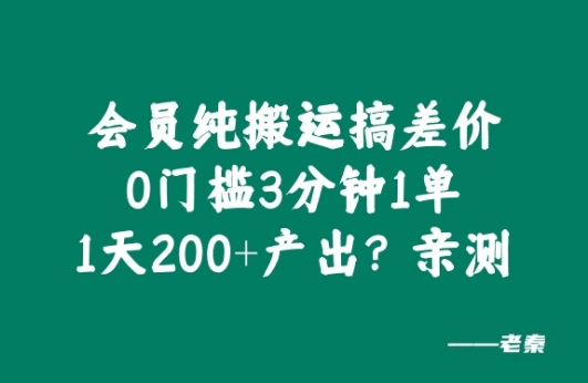 会员纯搬运搞差价，0门槛3分钟1单，1天200+产出?亲测