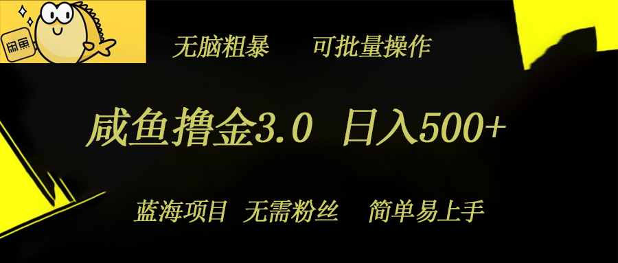 咸鱼撸金3.0项目，日入几张，无脑简单粗暴，蓝海项目