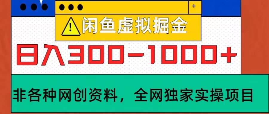 闲鱼虚拟，实操落地项目，日入3-10张