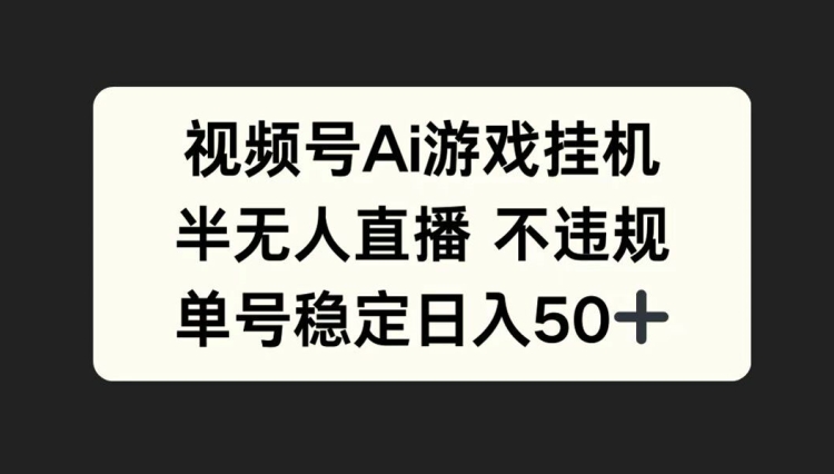 视频号AI游戏挂JI，半无人直播不违规，单号稳定日入50+