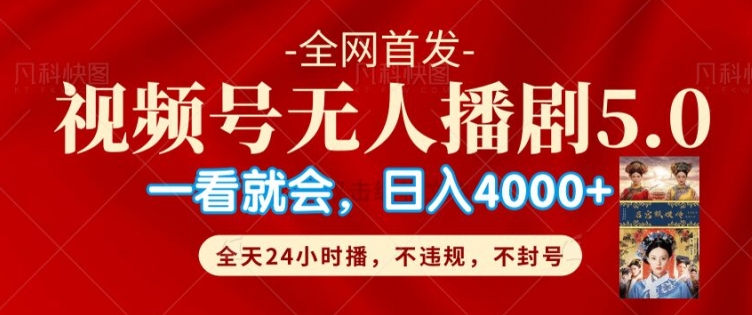 视频号无人直播5.0“播剧”不违规，不封号，流量爆棚，纯小白轻松上手